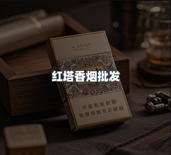 关于红塔香烟批发